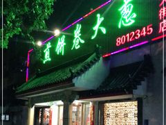 门面-赵记煎饼卷大葱(泰山大街店)