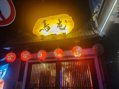 -鸟屯(三里屯店)