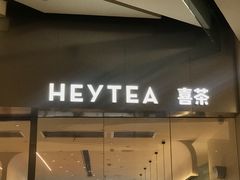 门面-喜茶(永旺梦乐城店)