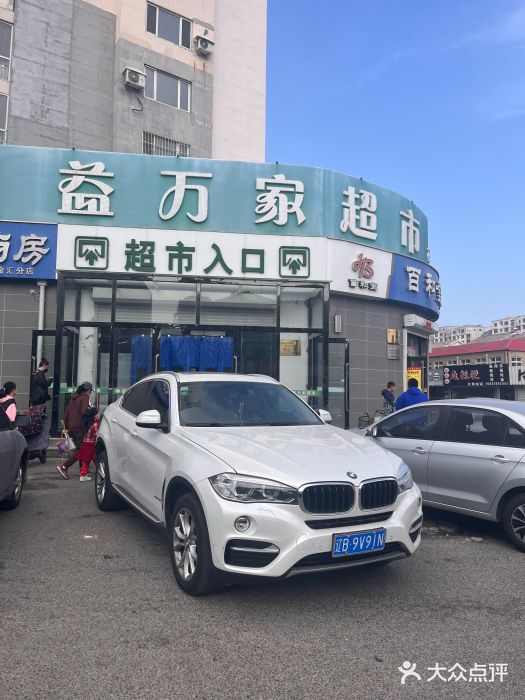 益万家超市(石河店)图片