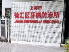 -上海市徐汇区口腔医院