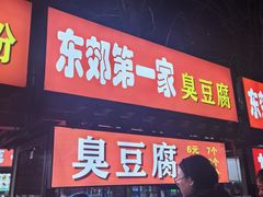 -东郊第一家