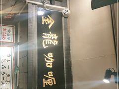 -金龙咖喱