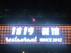 门面-1819餐厅·团队聚餐·烤串·精酿