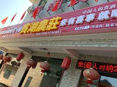 门面-宾湖农庄·农场特色(太湖龙之梦店)