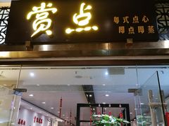 门面-赏点粤式点心(广州塔店)