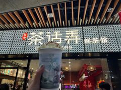 门面-茶话弄(中贸广场店)