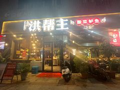 -洪帮主酸菜鲈鱼(连江万家店)