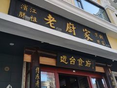 -老厨家(友谊路总店)