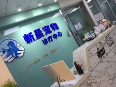 -莘程宠物医院(金山店)