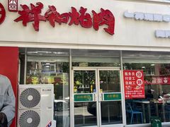 -雨霖祥和炖肉(南市店)