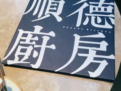 -味妙顺德厨房(绿地缤纷城店)
