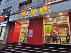 门面-振鼎鸡(福州路店)