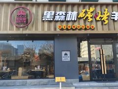 -草原黑森林碳烤羊腿(东大桥店)