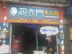 门面-巴九门老火锅(来福士打望店)