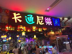-卡通尼乐园(印象城购物中心店)