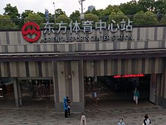 -东方体育中心(地铁站)
