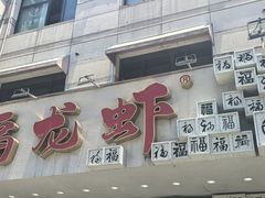 -洪福龙虾