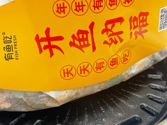 -有鱼吃·纸包烤鱼(曲江创意谷店)