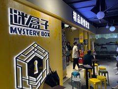 -谜盒子奇幻密室(南屏店)