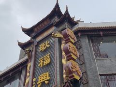 -耿福兴(凤凰美食街店)