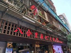 门面-八合里牛肉火锅(八合里总店)