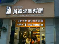 -黄远堂凤梨酥·伴手礼(中山路六店)