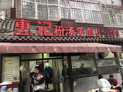 门面-惠记粉汤羊血(小南门店)