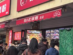 -刘小武·锅魁(总店)