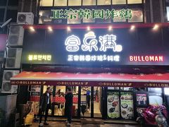 门面-富乐满韩国正宗炸鸡韩国料理(虹泉路店)