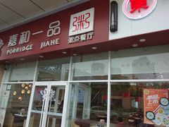 -嘉和一品粥(津华昌道店)