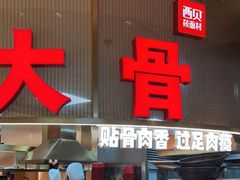 -西贝(枫蓝国际购物中心店)