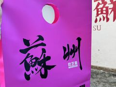 -乾芝斋·苏式糕点·碧螺春茶酥(平江路店)
