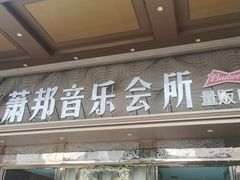 -萧邦音乐会所KTV·蒸汽活海鲜自助(福田店)