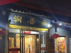 -鼎香润(德胜门内店)