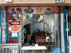 门面-秦韵味香辣爆肚面(钟楼店)