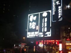 -和院老火锅铜锅烧烤海鲜(朱雀大街店)