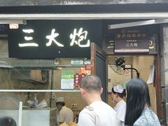 门面-三大炮豆花铺(锦里店)