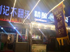 -正宗刘记不翻汤(和园店)