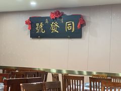 大堂-同发号饭庄(复兴路店)