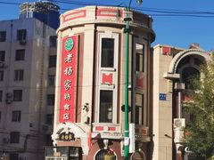 门面-老杨家熟食店