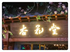 门面-杏花堂山西菜馆(壹方城店)