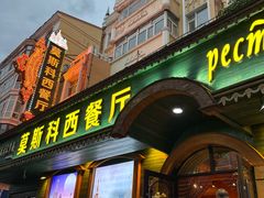 -莫斯科西餐厅