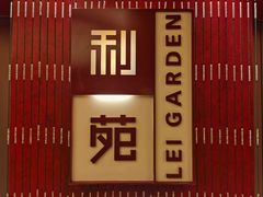-利苑酒家(金宝店)