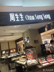 -周生生Chow Sang Sang(新世界店)