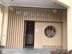 门面-紫· 割烹  Kappo Murasaki