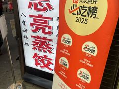 -志亮灌汤蒸饺·清真(庙后街店)