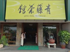 -青藤茶馆(南山路店)