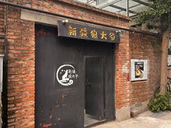 -新疆狼爷烤肉(宋庄店)