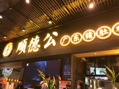 门面-顺德公广东猪肚鸡·煲仔饭(白石洲店)